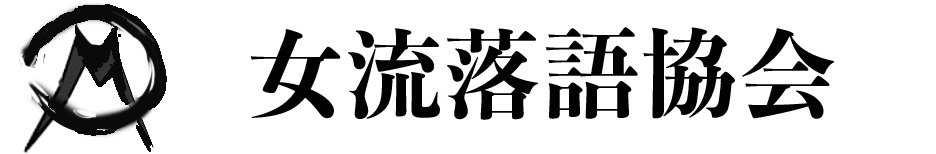 協会所属女流落語家のホームページ