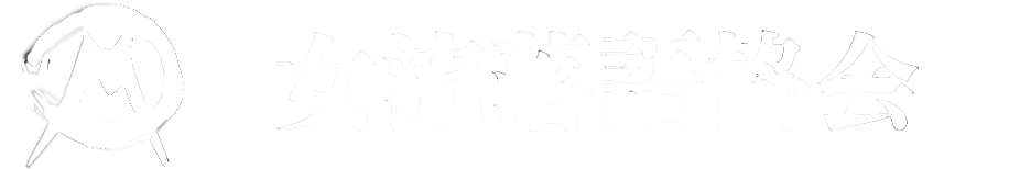 協会所属女流落語家のホームページ